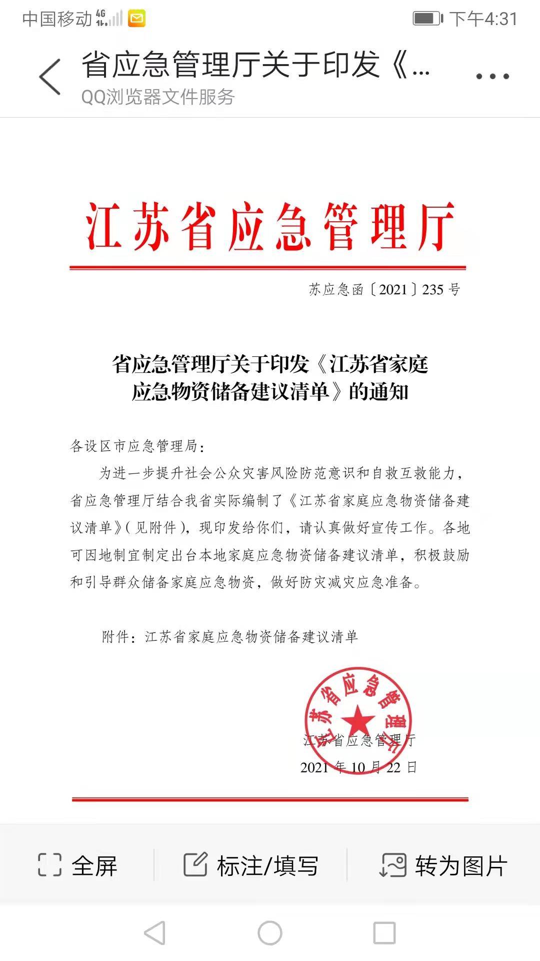 针对舆情关切 江苏省应急管理厅的官方微信发布《回应关注》