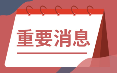 北京教育考试院发布通知 因疫情未能参加本次考试报名费全额退回