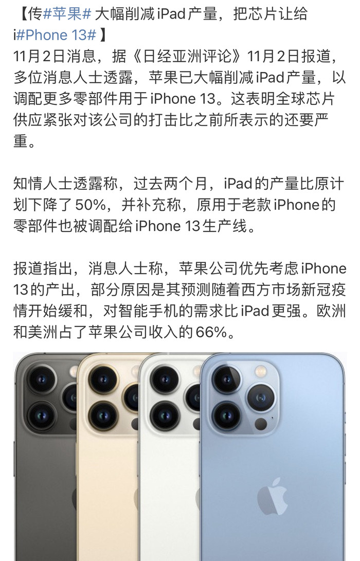 多位消息人士透露 苹果已大幅削减iPad产量把芯片让给iPhone13