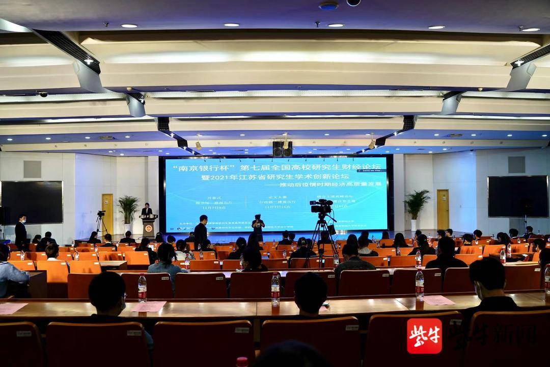 “南京银行杯”第七届全国高校研究生财经论坛在南京财经大学举行