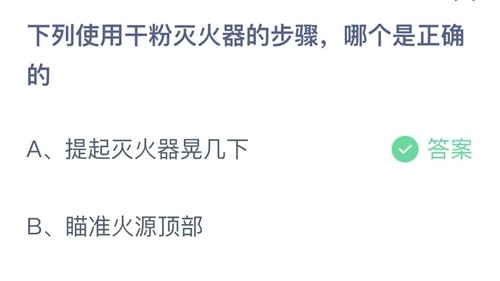 使用干粉灭火器的步骤哪个是正确的? 蚂蚁庄园今日答案公布结果