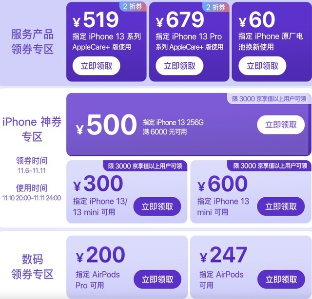 Apple京东官方店铺公布了11月11日当天的苹果产品优惠