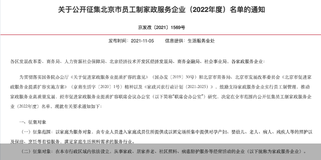 北京發布《關于公開征集北京市員工制家政服務企業名單的通知》