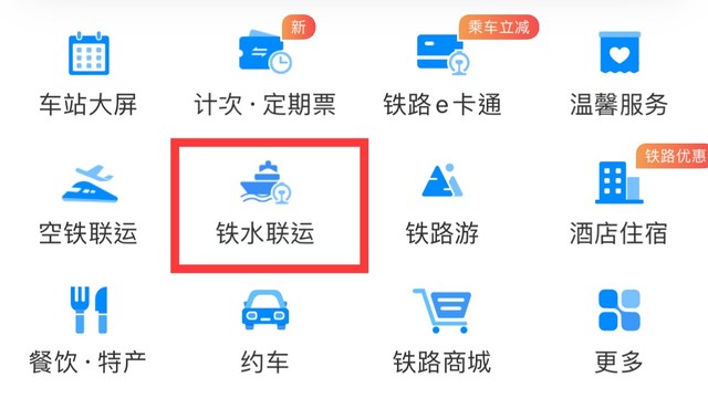 12306上线了「铁水联运」模块 通过铁水联运和公水联程购票服务