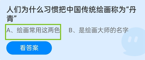 为什么习惯把中国传统绘画称为丹青? 蚂蚁庄园今日答案公布结果