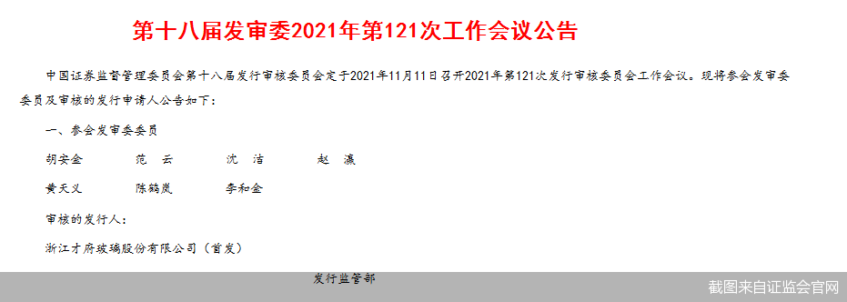 浙江才府玻璃股份有限公司将在11月11日迎来第三次上会机会