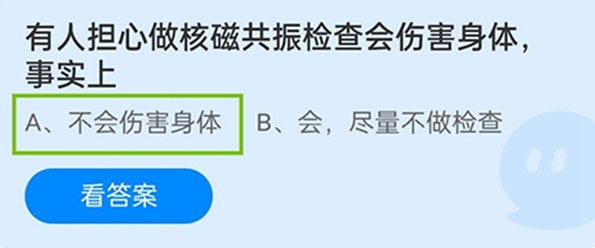 有人担心做核磁共振检查会伤害身体? 蚂蚁庄园今日答案公布结果