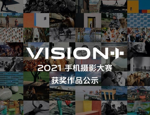 2021 VISION+手机摄影大赛正式落下帷幕 用镜头定格所见之美好