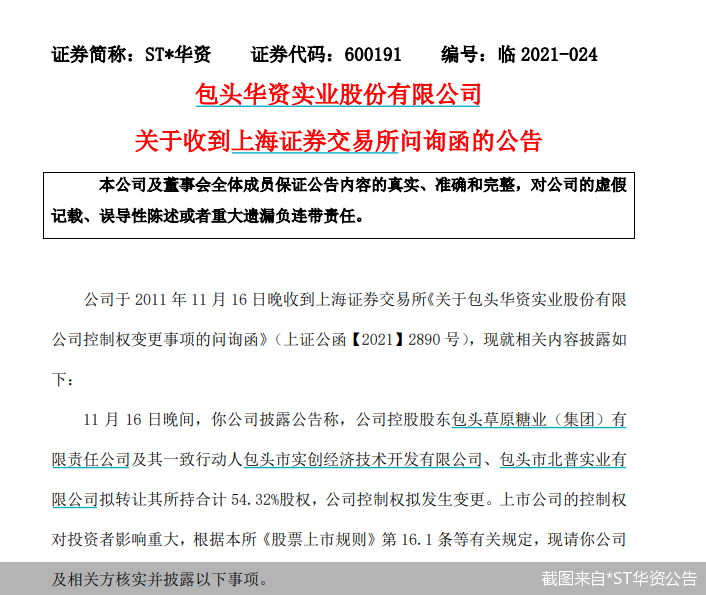 时隔仅80分钟 *ST华资(600191)便收到了上交所下发的问询函