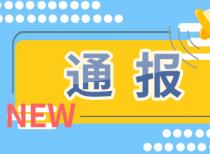 郑州市反恐委员会揭牌 这两家单位各被罚十万元 