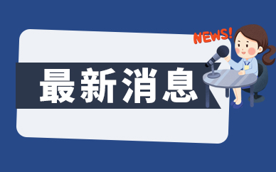 《广东外商投资权益保护条例》下月施行 聚焦外商投资问题