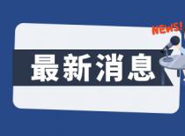 《广东外商投资权益保护条例》下月施行 聚焦外商投资问题