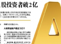 A股投资者破2亿 总市值超90万亿元资金账户数近3亿个