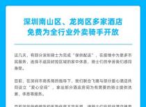 点赞！飞猪、饿了么联合深圳爱心酒店向外卖骑手免费开放休息空间