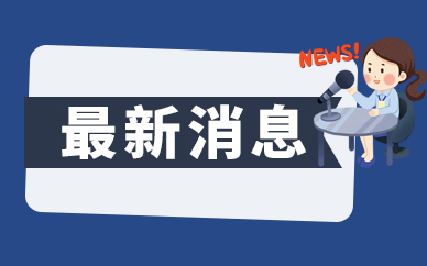 安徽省统计局倾力打造“双周论坛” 计划将举办20场次