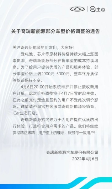 受原材料价格大幅上涨因素影响 奇瑞新能源、极狐汽车宣布跟进涨价