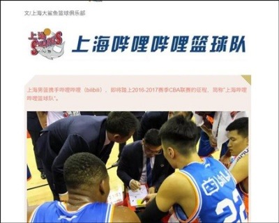上海男篮正式更名上海哔哩哔哩篮球队 即将统治鬼畜界？