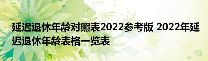 延迟退休年龄一览表图片 延迟退休年龄什么时候正式实施?