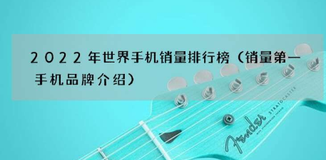 2022年销量第一的手机是谁？华为落榜、苹果重返第二