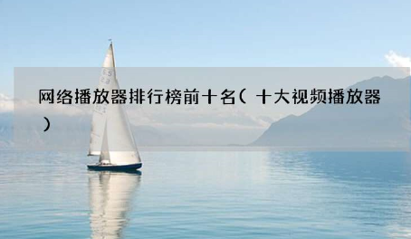 高清网络播放器排名来了 QQ影音播放器、优酷播放器等