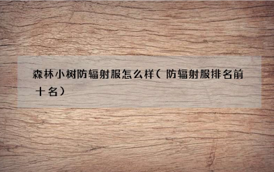 防辐射服装十大品牌排名 克莉思汀防辐射服怎么样？