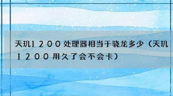 天玑1200处理器相当于骁龙多少？后者CPU单核901分