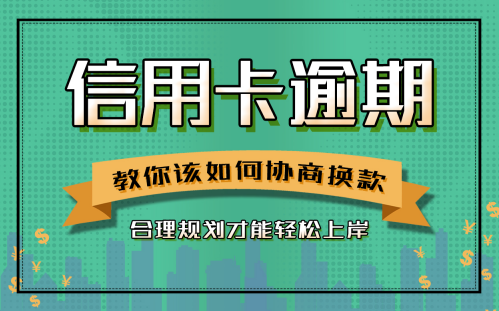 银行信用卡逾期怎么办？信用卡逾期被永久停卡？