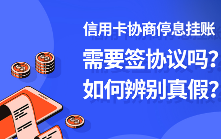 信用卡有没有停息挂账？信用卡可以停息挂账先不还吗？