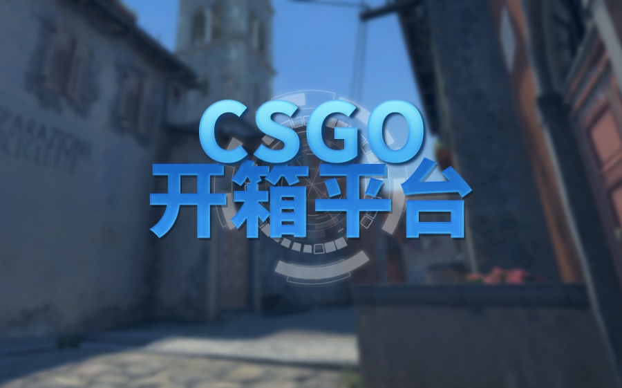 csgo人物怎么开箱？csgo开箱的枪是永久的吗？-全球资讯