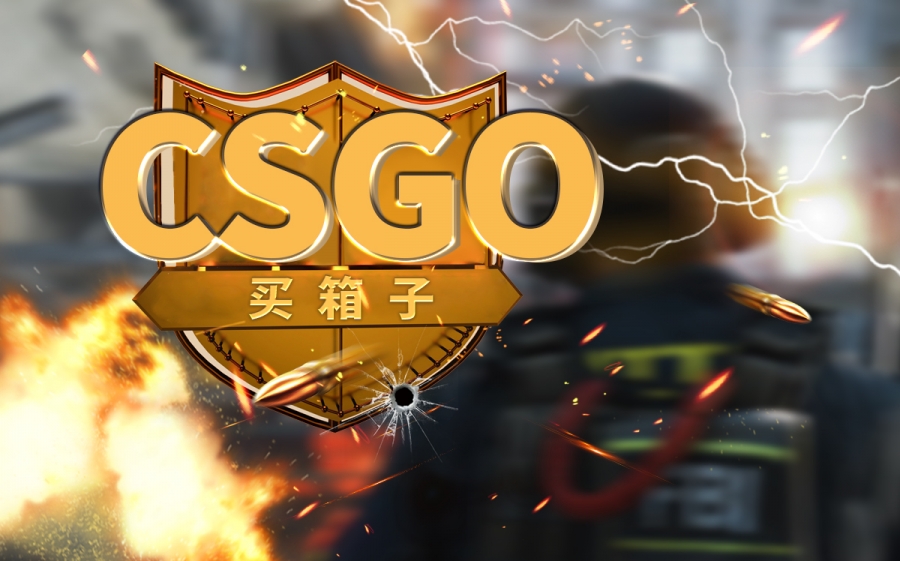 世界头条：csgo蛇噬武器箱值得囤吗？csgo蛇噬武器箱价格走势