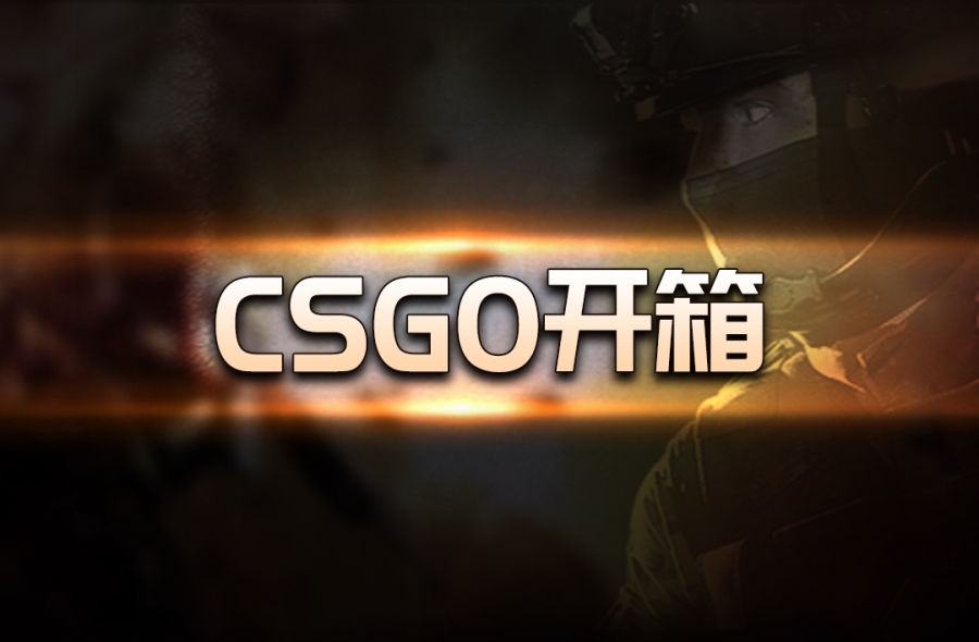 当前快讯:csgo开箱主播违法吗？csgo开箱主播招聘条件