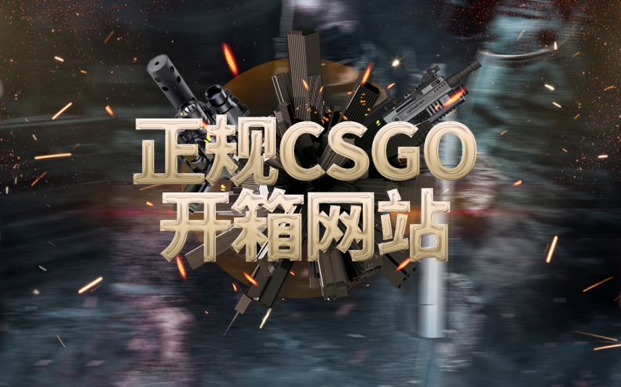 csgo开箱饰品升值大吗？csgo开箱饰品等级 全球头条