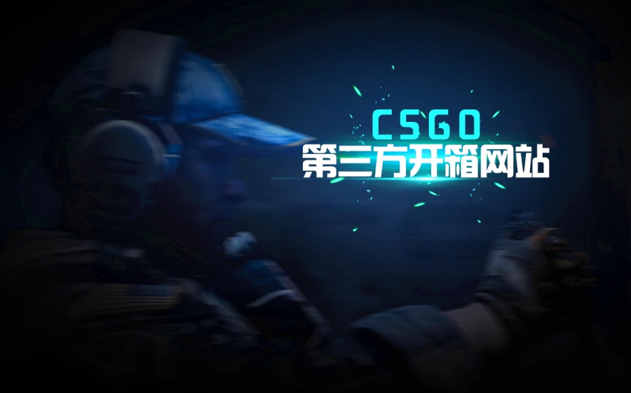 csgo开箱充值网站打不开是什么原因？csgo开箱充值网站打不开怎么办？_环球今热点