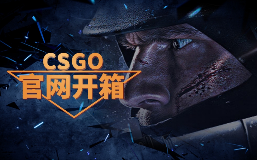 【天天热闻】csgo开箱连接至蒸汽平台错误是怎么回事？csgo开箱连接至蒸汽平台错误怎么办？