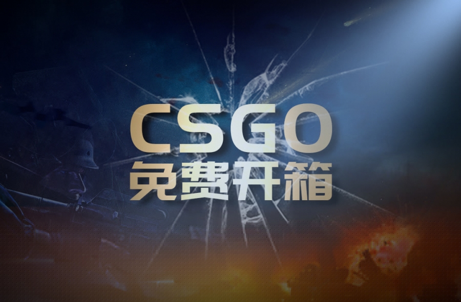 csgo开箱黄金时间是什么时候？csgo开箱金和红的区别是什么？ 即时