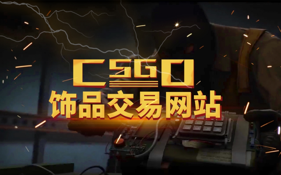 csgo纪念品箱子开箱要钥匙吗？csgo纪念品箱子有哪些？ 环球即时看