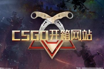 今日观点!csgo开箱页面加载不出来怎么回事？csgo开箱页面加载不出来怎么办？