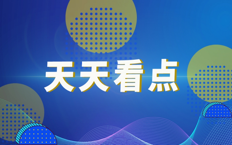 每日信息：福特汽车获得美国政府拨款92亿美元 将用于在本土建造电动汽车电池工厂