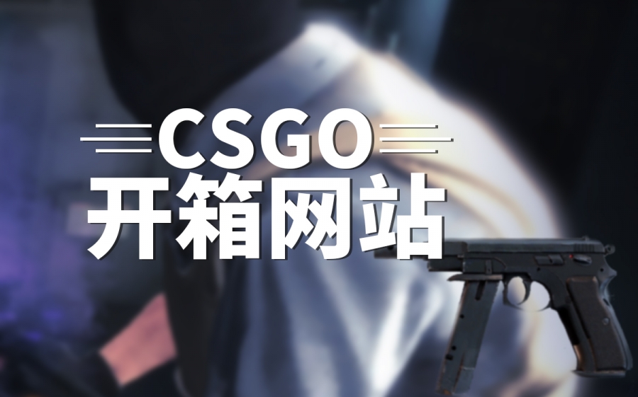 csgo没钱开箱子怎么办？csgo开箱剩下的钱在哪里？-每日报道