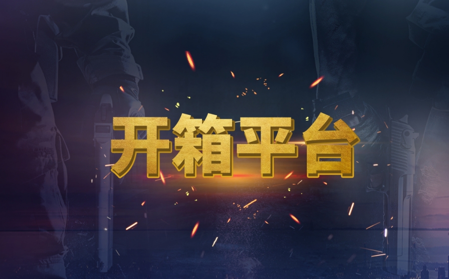 环球观速讯丨csgo饰品开箱划算还是买划算？csgo饰品交易术语大全