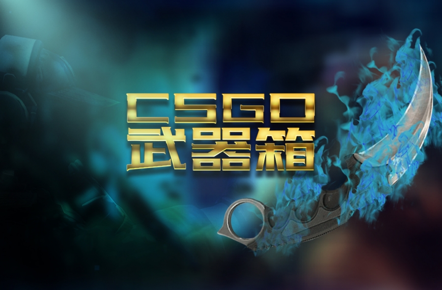 制作csgo开箱网站需要些什么？csgo开箱网站有哪些功能？