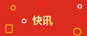 滚动：第三届中非经贸博览会经贸洽谈活动在长沙举行 300多人参会