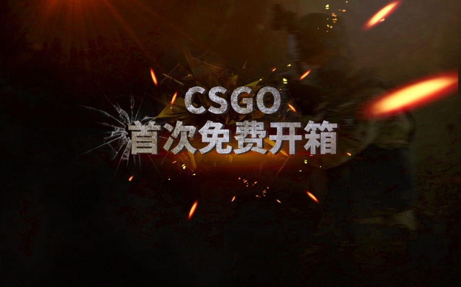 csgo开箱网如何推广？csgo开箱网推广号怎么接？ 世界观焦点