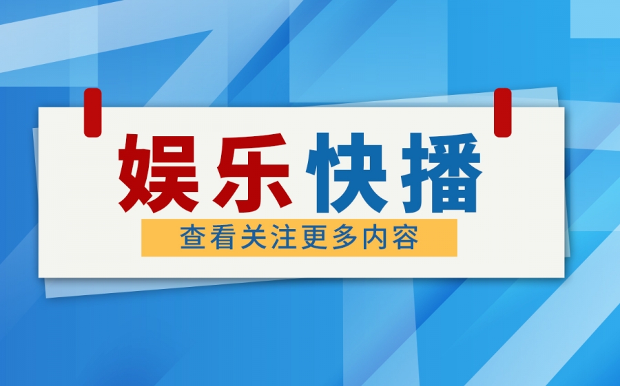 “星耀上合”文艺大赛决赛演出在胶州市市民广场举行 16个节目脱颖而出|环球新消息