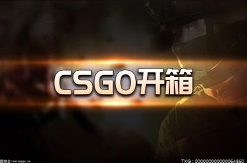 【时快讯】csgo开箱子的武器是永久的吗？csgo炼金开箱材料在哪里买？